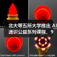 北大等五所大学推出 AI 通识公益系列课程,9 月起面向全国所有高校、所有专业师生开放 北大等五所大学推出 AI 通识公益系列课程,9 月起面向全国所有高校、所有专业师生开放