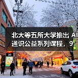 北大等五所大学推出 AI 通识公益系列课程,9 月起面向全国所有高校、所有专业师生开放 北大等五所大学推出 AI 通识公益系列课程,9 月起面向全国所有高校、所有专业师生开放