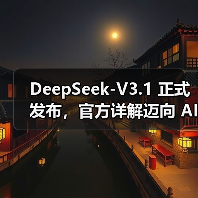 DeepSeek-V3.1 正式发布，官方详解迈向 AI Agent 时代的第一步