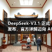 DeepSeek-V3.1 正式发布，官方详解迈向 AI Agent 时代的第一步