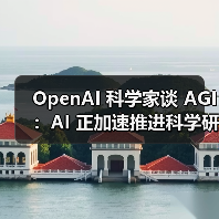 OpenAI 科学家谈 AGI:AI 正加速推进科学研究自动化 OpenAI 科学家谈 AGI:AI 正加速推进科学研究自动化