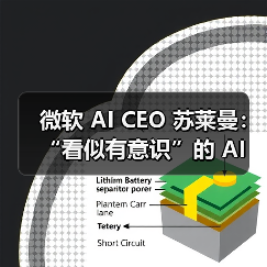 微软 AI CEO 苏莱曼:“看似有意识”的 AI 即将到来,恐导致严重后果 微软 AI CEO 苏莱曼:“看似有意识”的 AI 即将到来,恐导致严重后果