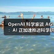 OpenAI 科学家谈 AGI:AI 正加速推进科学研究自动化 OpenAI 科学家谈 AGI:AI 正加速推进科学研究自动化