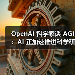 OpenAI 科学家谈 AGI:AI 正加速推进科学研究自动化 OpenAI 科学家谈 AGI:AI 正加速推进科学研究自动化
