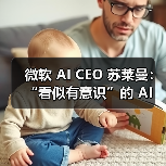 微软 AI CEO 苏莱曼:“看似有意识”的 AI 即将到来,恐导致严重后果 微软 AI CEO 苏莱曼:“看似有意识”的 AI 即将到来,恐导致严重后果