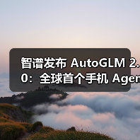 智谱发布 AutoGLM 2.0:全球首个手机 Agent,云端自主完成任务 智谱发布 AutoGLM 2.0:全球首个手机 Agent,云端自主完成任务