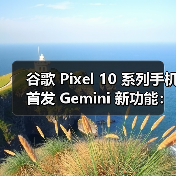 谷歌 Pixel 10 系列手机首发 Gemini 新功能:能在屏幕上圈重点,还会模仿角色说话 谷歌 Pixel 10 系列手机首发 Gemini 新功能:能在屏幕上圈重点,还会模仿角色说话