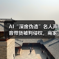 AI“深度伪造”名人声音带货被判侵权,商家赔礼道歉并赔偿 12 万元 AI“深度伪造”名人声音带货被判侵权,商家赔礼道歉并赔偿 12 万元