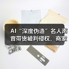 AI“深度伪造”名人声音带货被判侵权,商家赔礼道歉并赔偿 12 万元 AI“深度伪造”名人声音带货被判侵权,商家赔礼道歉并赔偿 12 万元