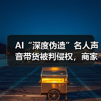AI“深度伪造”名人声音带货被判侵权,商家赔礼道歉并赔偿 12 万元 AI“深度伪造”名人声音带货被判侵权,商家赔礼道歉并赔偿 12 万元