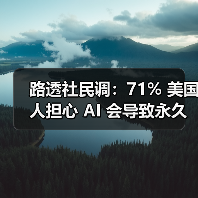 路透社民调:71% 美国人担心 AI 会导致永久性失业 路透社民调:71% 美国人担心 AI 会导致永久性失业