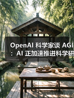 OpenAI 科学家谈 AGI:AI 正加速推进科学研究自动化 OpenAI 科学家谈 AGI:AI 正加速推进科学研究自动化