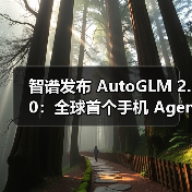 智谱发布 AutoGLM 2.0:全球首个手机 Agent,云端自主完成任务 智谱发布 AutoGLM 2.0:全球首个手机 Agent,云端自主完成任务