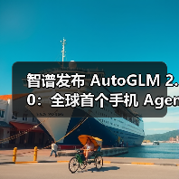 智谱发布 AutoGLM 2.0:全球首个手机 Agent,云端自主完成任务 智谱发布 AutoGLM 2.0:全球首个手机 Agent,云端自主完成任务