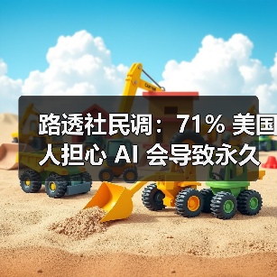 路透社民调:71% 美国人担心 AI 会导致永久性失业 路透社民调:71% 美国人担心 AI 会导致永久性失业