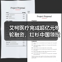 艾柯医疗完成超亿元B轮融资,红杉中国领投(图2) 艾柯医疗完成超亿元B轮融资,红杉中国领投(图2)