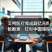 艾柯医疗完成超亿元B轮融资,红杉中国领投(图1) 艾柯医疗完成超亿元B轮融资,红杉中国领投(图1)