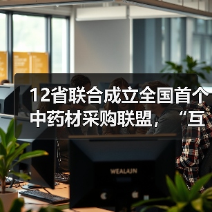 12省联合成立全国首个中药材采购联盟，“互联网+中药材”如何构建新高地？（图4）