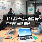 12省联合成立全国首个中药材采购联盟，“互联网+中药材”如何构建新高地？（图1）