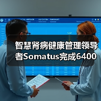 智慧肾病健康管理领导者Somatus完成6400万美元C轮融资,扩大在美国市场的家庭透析服务(图2) 智慧肾病健康管理领导者Somatus完成6400万美元C轮融资,扩大在美国市场的家庭透析服务(图2)
