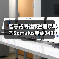 智慧肾病健康管理领导者Somatus完成6400万美元C轮融资,扩大在美国市场的家庭透析服务(图3) 智慧肾病健康管理领导者Somatus完成6400万美元C轮融资,扩大在美国市场的家庭透析服务(图3)