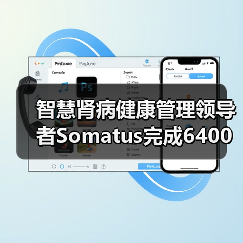 智慧肾病健康管理领导者Somatus完成6400万美元C轮融资,扩大在美国市场的家庭透析服务(图4) 智慧肾病健康管理领导者Somatus完成6400万美元C轮融资,扩大在美国市场的家庭透析服务(图4)