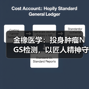 金橡医学:投身肿瘤NGS检测,以匠人精神守护健康(图4) 金橡医学:投身肿瘤NGS检测,以匠人精神守护健康(图4)