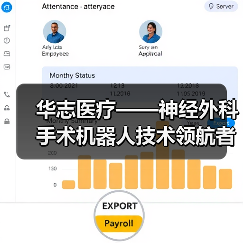 华志医疗——神经外科手术机器人技术领航者(图4) 华志医疗——神经外科手术机器人技术领航者(图4)