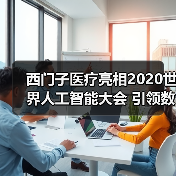 西门子医疗亮相2020世界人工智能大会 引领数字化医疗当下与未来(图1) 西门子医疗亮相2020世界人工智能大会 引领数字化医疗当下与未来(图1)