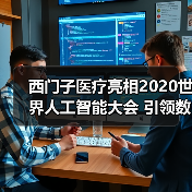 西门子医疗亮相2020世界人工智能大会 引领数字化医疗当下与未来(图2) 西门子医疗亮相2020世界人工智能大会 引领数字化医疗当下与未来(图2)