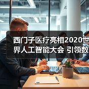 西门子医疗亮相2020世界人工智能大会 引领数字化医疗当下与未来(图3) 西门子医疗亮相2020世界人工智能大会 引领数字化医疗当下与未来(图3)
