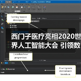 西门子医疗亮相2020世界人工智能大会 引领数字化医疗当下与未来(图4) 西门子医疗亮相2020世界人工智能大会 引领数字化医疗当下与未来(图4)