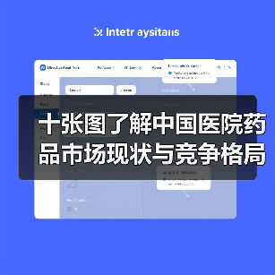 十张图了解中国医院药品市场现状与竞争格局分析 市场销量逐渐提振(图3) 十张图了解中国医院药品市场现状与竞争格局分析 市场销量逐渐提振(图3)