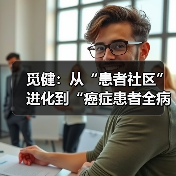 觅健:从“患者社区”进化到“癌症患者全病程康复管理平台”,延长患者数倍生命周期(图3) 觅健:从“患者社区”进化到“癌症患者全病程康复管理平台”,延长患者数倍生命周期(图3)