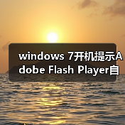 windows 7开机提示Adobe Flash Player自动更新怎么把它关闭掉(图3) windows 7开机提示Adobe Flash Player自动更新怎么把它关闭掉(图3)