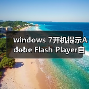 windows 7开机提示Adobe Flash Player自动更新怎么把它关闭掉(图4) windows 7开机提示Adobe Flash Player自动更新怎么把它关闭掉(图4)