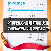 如何能方便用户更快更好的设置和调整电脑电源属性(图1) 如何能方便用户更快更好的设置和调整电脑电源属性(图1)