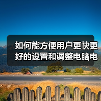 如何能方便用户更快更好的设置和调整电脑电源属性(图2) 如何能方便用户更快更好的设置和调整电脑电源属性(图2)