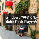 windows 7开机提示Adobe Flash Player自动更新怎么把它关闭掉(图2) windows 7开机提示Adobe Flash Player自动更新怎么把它关闭掉(图2)