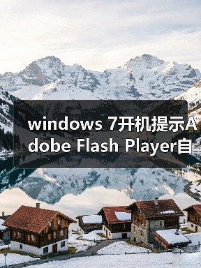 windows 7开机提示Adobe Flash Player自动更新怎么把它关闭掉(图1) windows 7开机提示Adobe Flash Player自动更新怎么把它关闭掉(图1)