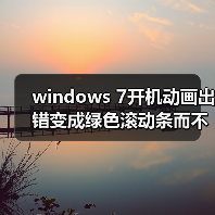 windows 7开机动画出错变成绿色滚动条而不是Windows的标志(图2) windows 7开机动画出错变成绿色滚动条而不是Windows的标志(图2)