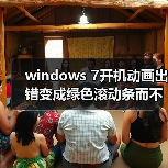 windows 7开机动画出错变成绿色滚动条而不是Windows的标志(图4) windows 7开机动画出错变成绿色滚动条而不是Windows的标志(图4)