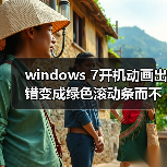 windows 7开机动画出错变成绿色滚动条而不是Windows的标志(图1) windows 7开机动画出错变成绿色滚动条而不是Windows的标志(图1)