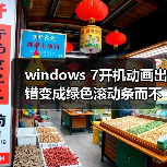 windows 7开机动画出错变成绿色滚动条而不是Windows的标志(图3) windows 7开机动画出错变成绿色滚动条而不是Windows的标志(图3)