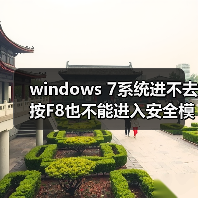 windows 7系统进不去按F8也不能进入安全模式怎么解决(图2) windows 7系统进不去按F8也不能进入安全模式怎么解决(图2)