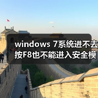 windows 7系统进不去按F8也不能进入安全模式怎么解决(图1) windows 7系统进不去按F8也不能进入安全模式怎么解决(图1)