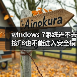 windows 7系统进不去按F8也不能进入安全模式怎么解决(图4) windows 7系统进不去按F8也不能进入安全模式怎么解决(图4)