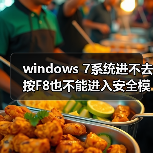 windows 7系统进不去按F8也不能进入安全模式怎么解决(图3) windows 7系统进不去按F8也不能进入安全模式怎么解决(图3)