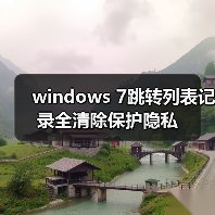 windows 7跳转列表记录全清除保护隐私（图4）