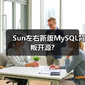 Sun左右新版MySQL背叛开源?(图4) Sun左右新版MySQL背叛开源?(图4)